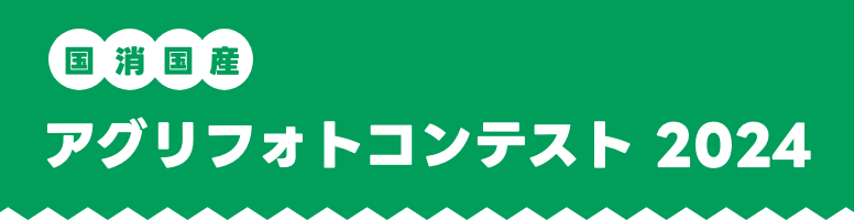 国消国産　アグリゴトコンテスト2024