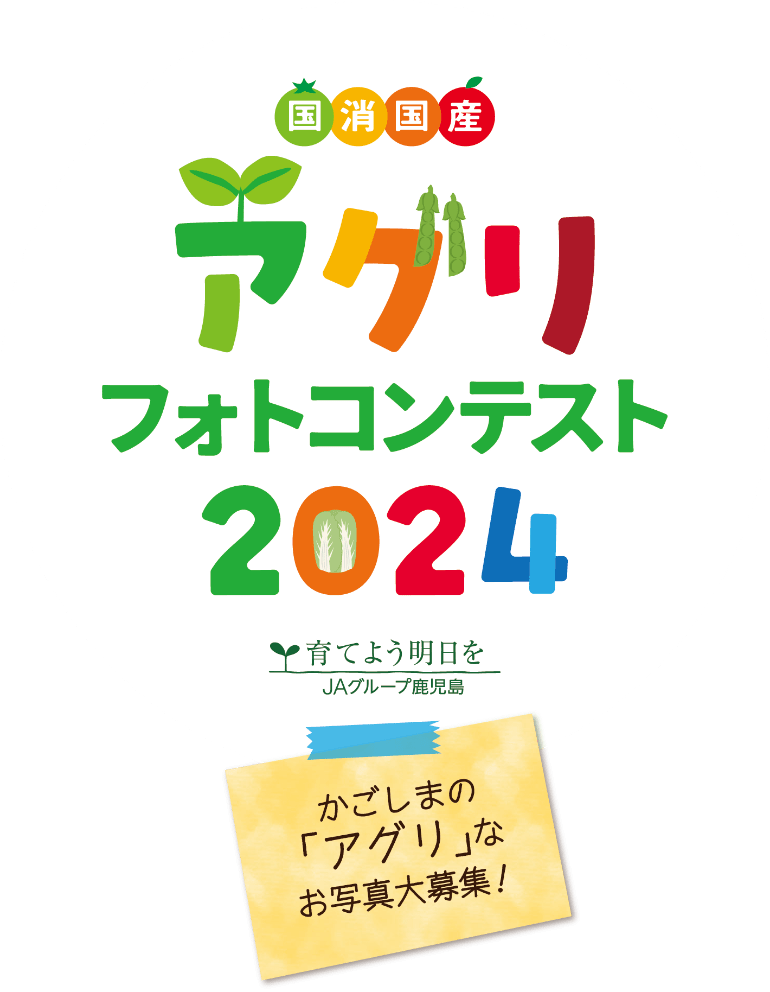 国消国産　アグリゴトコンテスト2024