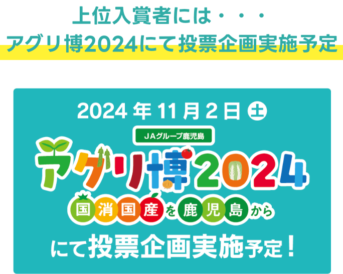 上位入賞者には・・・アグリ博2024にて投票企画実施予定