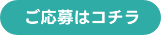 ご応募はこちら