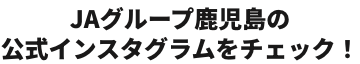 JAグループ鹿児島の公式インスタグラムをチェック！