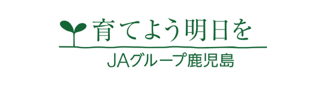 JA鹿児島県中央会くらし広報課